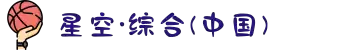中国·星空综合(股份)有限公司-官方网站